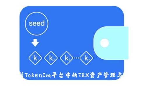 全面解析TokenIm平台中的TRX资产管理与交易指南