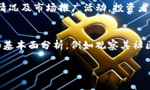 在Tokenim平台中，VCC通常是指“虚拟货币兑换”的币种，具体代表一种特定的加密货币或代币。Tokenim作为一个加密货币交易平台，允许用户在不同的加密货币之间进行交易。VCC的具体使用和价值可能会随着市场波动而变化。

为了更深入地了解VCC以及它在Tokenim平台中的作用，以下是一些可能会引起用户关注的问题。

1. VCC的基本概念是什么？
VCC在加密货币世界中通常被视为一种代币或货币。它可能代表着平台的一种积分、优惠券或特定用途的代币。在Tokenim中，VCC可能用于支付交易手续费、兑换特定服务，甚至参与平台生态中的投票或奖励机制。用户在了解VCC的基本定义后，应该进一步研究它在Tokenim中的具体应用场景和价值，比如是否能够进行直接交易，是否有增值潜力，以及它与其他数字货币之间的兑换关系。

2. VCC如何在Tokenim平台上使用？
在Tokenim平台上使用VCC通常涉及几个方面。首先，用户需要在平台上注册并完成身份验证。一旦账户设置完成，用户可以通过充值或购买VCC来获得代币。使用VCC进行交易时，用户需注意当前的市场汇率，因为VCC的价值可能会有所波动。在使用VCC支付时，平台通常会提供关于交易手续费的折扣或其他福利，这就是VCC独特之处。在此，用户需要关注平台的公告，了解VCC的使用规则以及潜在的交易限制。

3. VCC的市场表现如何？
分析VCC的市场表现需要关注其价格走势图、交易量及其对其他虚拟货币的交易对比。市场表现的好坏往往取决于多种因素，包括市场的整体景气度、用户对VCC的认同度、Tokenim平台的运营情况及市场推广活动。投资者可以通过咨询相关的市场分析报告、消息来源以及社交媒体上的讨论来评估VCC的市场动态。同时，注意这些信息的真实性和来源的可靠性，避免因错误的信息而作出不理智的投资决策。

4. 如何评估投资VCC的风险和收益？
在评估投资VCC的风险与收益时，首先要了解自己的投资目标和风险承受能力。虚拟货币市场普遍波动较大，因此风险较高，需要投资者保持警惕。在进行投资决策前，建议对VCC进行技术分析和基本面分析，例如观察其社区活跃度、技术发展进度和行业动态等。此外，投资者还应保持多样化的投资组合，以降低风险。最终，明智的投资决策应该基于充分的信息和市场研究，而不是单纯依赖于他人的建议或市场热点。

以上是关于VCC的一个基本介绍，以及围绕它的一些常见问题。如果您对VCC或Tokenim还有其他具体问题，欢迎继续提问！