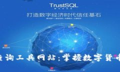 实时虚拟币价格查询工具网站：掌握数字货币动