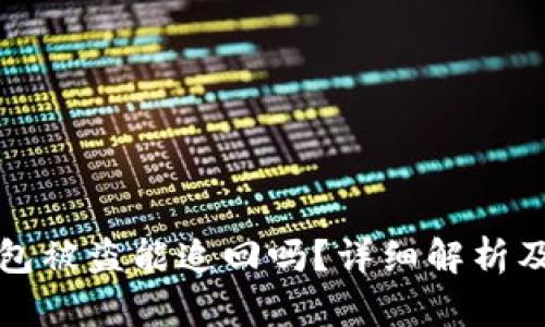 虚拟币钱包被盗能追回吗？详细解析及防范措施