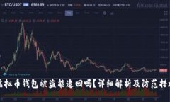 虚拟币钱包被盗能追回吗？详细解析及防范措施