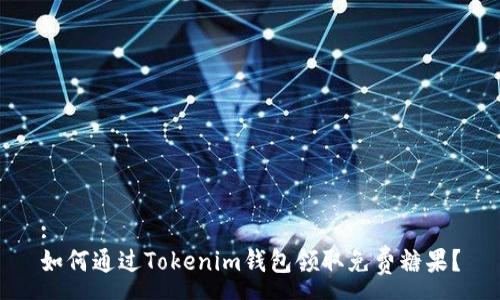 :
如何通过Tokenim钱包领取免费糖果？