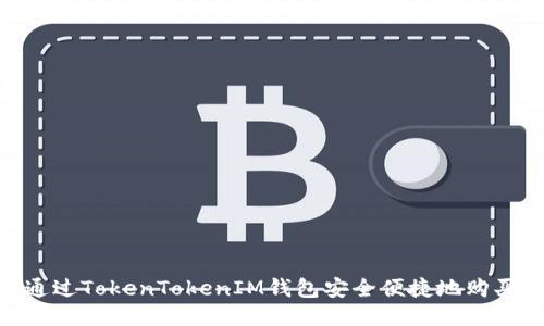 如何通过TokenTokenIM钱包安全便捷地购买ETH？