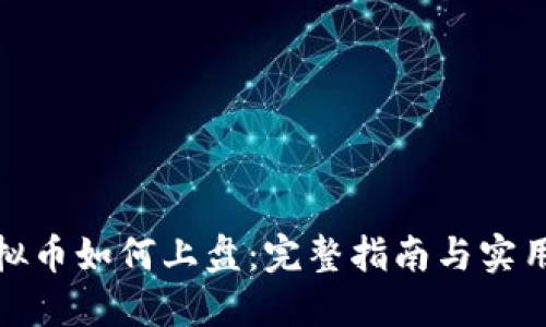 : 虚拟币如何上盘：完整指南与实用技巧