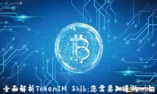 
全面解析TokenIM Shib：您需要知道的一切