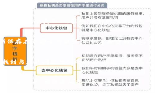 要找回 Tokenim，可以遵循以下步骤和建议。请注意，找回 Tokenim 是一个相对复杂的过程，具体步骤可能会因您遇到的情况而异。

### 找回 Tokenim 的步骤

#### 1. 检查保留信息
首先，您需要检查您是否有保存相关的找回信息，例如：
- 备份的助记词（Mnemonic Phrase）
- 私钥（Private Key）
- 被注册的邮箱或手机号码

这些信息通常是找回 Tokenim 的关键。

#### 2. 使用助记词或私钥
如果您拥有助记词或私钥，您可以通过以下步骤重新访问您的 Tokenim 资产：
- 打开 Tokenim 钱包应用。
- 选择“恢复钱包”或“导入钱包”选项。
- 输入您的助记词或私钥。

#### 3. 查找支持页面
如果您没有备份的信息，可以访问 Tokenim 的官方网站，寻找帮助文档或支持页面，通常会提供更详细的找回流程。

#### 4. 联系客户支持
如果您仍无法找回 Tokenim，建议您联系 Tokenim 的客户支持团队，一般会在官方网站上提供联系方式。提供尽可能多的信息以证明您是账户的合法拥有者。

#### 5. 社群支持
如果官方支持没有响应，可以尝试在 Tokenim 的社群平台（如Discord、Telegram等）上寻求帮助，其他用户可能遇到过类似问题并能提供解决方案。

### 可能遇到的问题

在找回 Tokenim 的过程中，可能会遇到以下几个问题：

#### 问题1: 我忘记了我的助记词，该怎么找回？
助记词是恢复钱包的关键，如果您忘记了助记词，恢复将变得相当困难。为确保资产安全，建议在创建钱包时妥善保存助记词，并尽量避免在网络上存储。如果您已经忘记了助记词，可以尝试回忆一下是否有其他地方记录过它，例如：任何以前的备份或助手应用。如果没有记录，您可能无法恢复钱包中的资产。进行资产投资前，务必熟悉如何妥善备份和存储相关信息。

#### 问题2: 发生了密钥丢失怎么办？
如果您丢失了私钥，您将无法直接访问您的 Tokenim 资产。私钥是对钱包进行操作的唯一凭证。不幸的是，去中心化资产的一个显著特点是，无论您尝试什么方式都无法恢复私钥。因此，在初次创建钱包时，确保将私钥妥善记录并存放在安全的地方，比如硬件钱包或加密存储设备中。

#### 问题3: 我能否通过私钥找到丢失的 Tokenim？
私钥身兼重任，能通过相应的客户端使用该私钥访问数字资产。但请注意，私钥的丢失意味着相应资产无法恢复。因此，建议用户在创建钱包或账户时，避免将私钥保存在不安全的位置，比如未加密的笔记或设备上，一旦被他人获取，资产将面临风险。

#### 问题4: 客户支持的回复时间长，我该如何处理？
客户支持的等待时间可能因繁忙程度而有所不同。在这种情况下，您可以尝试以下几种处理方式：首先，查看支持页面上是否有常见问题解答（FAQ）部分，或许能找到与您的问题相似的例子。其次，可以在社交平台或社区里发布您的问题，其他用户可能会给予帮助。另外，确认您提供的信息完整且准确，有助于加快回复速度。

### 总结
找回 Tokenim 是一个需要耐心和小心的过程，通过有效的信息保护，用户可以降低操作失误并提升资产的安全性。如果您对找回过程仍有疑虑，可以咨询专业的安全人士，确保您的资产安全。