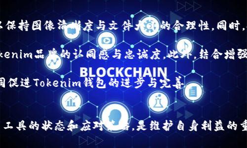 jiaotiTokenim钱包里的币图案发暗的原因与解决方案/jiaoti
Tokenim, 钱包, 币图案, 发暗/guanjianci

引言
在数字货币迅速发展的今天，越来越多的人开始使用各类加密货币钱包来管理他们的资产。Tokenim作为一种新兴的钱包工具，受到了许多用户的青睐。然而，一些用户在使用Tokenim钱包时发现币图案发暗的问题。那么，为什么会出现这种现象呢？它又意味着什么？本文将详细探讨这个问题，并为用户提供解决方案。

第一个问题：币图案发暗的技术原因是什么？
币图案发暗的现象可能与多个技术原因相关。首先，从图像处理的角度来看，钱包中显示的币图案通常是以图像文件的形式存在。如果这些图像文件的格式不兼容，或者在上传过程中出现了异常，比如文件损坏或丢失，其显示效果就可能受到影响。此外，Tokenim钱包在加载图案时可能会受到网络环境的影响，低速或不稳定的网络连接可能导致图案加载失败或不完整，进而使币图案显得暗淡。

另外，应用程序的更新也可能导致图案显示的变化。例如，如果Tokenim钱包进行了系统升级而未能修复某些图形接口或渲染插件的bug，用户可能会经历图案显示不佳的情况。此外，设备的显示设置，如屏幕亮度、对比度等，亦可能影响到图案的视觉效果。整体而言，理解这些技术原因有助于我们发现问题并寻找解决方案。

第二个问题：发暗的币图案对用户有什么影响？
虽然币图案发暗似乎只是一个视觉上的问题，但它实际上可能对用户的交易体验和心理感受产生重要影响。首先，用户在查看自己的数字资产时，已经习惯于通过清晰的视觉效果来直观地了解自己的投资状况。一旦图案发暗，可能会给用户一种不确定和不安的感觉。这种视觉的不适感可能会影响到用户的信心，进而影响到他们的交易决策。

其次，在进行交易时，用户需要快速识别出各种数字货币的不同，而只有清晰的图案才能确保用户能够迅速做出判断。发暗的币图案可能导致用户在交易时出现错误，增加交易的风险。此外，这种现象可能还会影响用户对Tokenim品牌的信任感。如果这种情况普遍存在且长期不被解决，用户可能会开始考虑使用其他更可依赖的钱包，而这将直接影响到Tokenim的市场竞争力。

第三个问题：如何解决币图案发暗的问题？
解决Tokenim钱包中币图案发暗的问题有多个步骤。首先，用户可以尝试重新启动应用程序。在许多情况下，简单的重启就能解决偶发的显示问题。其次，检查网络连接，确保网络处于稳定状态。在网络不稳定的情况下，图案可能无法正确显示，因此优质的网络环境是极为重要的。

如果以上方法无效，用户可以考虑检查应用是否为最新版本。有时，开发者会通过发布更新来解决类似问题。用户应从官方渠道下载最新版本，避免使用来路不明的软件。此外，用户还可以尝试清除应用的缓存数据，或进行更彻底的卸载和重装，以确保所有文件均为最新且完整。 

如果这些步骤仍无法解决问题，用户应该联系Tokenim的客服支持，并提供相关的截图和描述，帮助技术团队更快地识别并解决问题。根据反馈，开发团队可以针对性地修复bug或提供相应的用户指导。

第四个问题：未来Tokenim钱包的币图案会有怎样的改善与更新？
面对用户反馈的币图案发暗问题，Tokenim钱包的开发团队一定会认识到改进的重要性。未来，Tokenim可能会针对图案显示进行系统性的。例如，增强图像文件的压缩技术，以保持图像清晰度与文件大小的合理性。同时，提升图像加载的速度与稳定性，以适应不同网络环境的用户需求。

另外，Tokenim钱包或将引入更丰富的主题和图案选择，让用户能够在个性化的基础上感受到更好的视觉体验。这样的更新不仅能提升用户的满意度，还有助于增强用户对Tokenim品牌的认同感与忠诚度。此外，结合增强现实（AR）技术，Tokenim可以继续探索更具沉浸感的应用场景，提供立体化的币图片显示体验。

总之，关于Tokenim钱包中币图案发暗的问题，不论是技术上的措施还是用户体验的提升，都将是未来发展的重要方向。作为用户，我们也应该及时反馈自己的问题与建议，共同促进Tokenim钱包的进步与完善。

结论
通过本文的详细阐述，我们对于Tokenim钱包中币图案发暗的原因、影响、解决方案以及未来展望有了更深入的了解。对于任何使用数字钱包的用户而言，清楚了解自己所使用工具的状态和应对策略，是维护自身利益的重要方式。同时，Tokenim钱包的开发团队只要保持倾听用户声音的态度，持续产品，都有能力在竞争激烈的市场环境中不断前行。