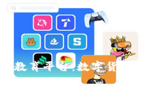 全面解析虚拟币教育平台：数字货币学习的最佳选择