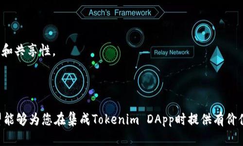   如何集成Tokenim DApp：全面指南和最佳实践 / 
 guanjianci Tokenim, DApp, 区块链技术, 去中心化应用 /guanjianci 

## 引言

在当今快速发展的区块链生态系统中，去中心化应用（DApps）已成为许多企业和个人创新的核心。Tokenim是一种新兴的DApp框架，旨在简化去中心化应用的开发和集成。这篇文章将深入探讨如何集成Tokenim DApp，从基本概念到复杂技术，并涵盖实施过程中的挑战和解决方案。

## 什么是Tokenim DApp？

### DApp的定义

去中心化应用（DApp）是运行在区块链上的应用程序，它们通常使用智能合约进行交易，替代了传统的集中式服务器。通过这种方式，DApp能够确保数据的透明度和不可篡改性。

### Tokenim的背景

Tokenim是一种基于区块链的应用框架，它旨在为开发者提供工具，帮助他们更容易地创建、部署和维护去中心化的应用程序。Tokenim可以支持多种区块链，具有良好的扩展性和通用性，使得开发者能够更快实现他们的创意。

## 为什么选择Tokenim DApp？

在众多DApp框架中，Tokenim具有多项优势。

1. **用户友好性**：Tokenim提供简便的用户界面，使得即使是初学者也能快速上手。
2. **高效的开发流程**：Tokenim框架提供了模块化的组件，可以重用，缩短开发周期。
3. **支持多种区块链**：开发者可以选择最适合他们应用的区块链，而无需担心兼容性问题。

## 集成Tokenim DApp的步骤

### 步骤一：环境准备

在开始集成之前，确保你的开发环境已准备好。推荐使用Node.js和Truffle框架。

```bash
npm install -g truffle
```

### 步骤二：创建新的Tokenim项目

使用Tokenim的命令行工具可以快速创建新的项目。

```bash
tokenim init myDApp
```

### 步骤三：编写智能合约

在`contracts`目录下创建智能合约。在这个文件中，可以定义DApp的核心逻辑，例如用户权限、数据存储等。

```solidity
pragma solidity ^0.8.0;

contract MyDApp {
    mapping(address = uint) public balances;

    function deposit() public payable {
        balances[msg.sender]  = msg.value;
    }
}
```

### 步骤四：部署合约

使用Truffle部署合约到选择的区块链网络，例如以太坊。

```bash
truffle deploy --network rinkeby
```

### 步骤五：前端集成

在`src`目录下创建前端页面，使用Tokenim提供的API与后端智能合约进行交互。

```javascript
const Web3 = require('web3');
const web3 = new Web3(window.ethereum);
await window.ethereum.enable();
```

### 步骤六：测试与调试

在开发过程中，使用测试框架（如Mocha和Chai）对DApp进行全面测试，确保其功能的正确性。

```bash
truffle test
```

### 步骤七：上线与维护

当DApp完成开发和测试后，可以将其迁移至生产环境。定期更新和维护DApp，以保证其安全性和可用性。

## 集成Tokenim DApp的挑战

在集成Tokenim DApp的过程中，开发人员可能会遇到各种挑战：

### 安全性问题

由于区块链的不变性，一旦实施的智能合约存在漏洞，将会导致重大的资金损失。开发者需要确保合约经过充分审计。

### 用户体验

去中心化应用的用户体验往往比传统应用更差。开发者需要花费很多精力来用户界面的友好性和流畅性。

### 资源消耗

区块链的交易处理中通常会涉及高昂的Gas费。开发者应考虑如何有效地减少用户的成本。

## 相关问题解析

### 问题一：Tokenim适合哪些类型的应用？

#### DApp的多样性

Tokenim支持多种类型的去中心化应用，包括去中心化金融（DeFi）、非同质化代币（NFT）、供应链管理等。不同类型的应用对技术栈和架构有不同的要求。

#### DeFi应用

DeFi应用的核心功能是提供无缝的金融服务，如借贷和交易。借助Tokenim，开发者可以在短时间内构建复杂的金融逻辑和应用。

#### NFT市场

Tokenim也适合用于构建NFT市场。开发者可以利用Tokenim的智能合约框架，轻松地实现资产的铸造、买卖和转让。

### 问题二：如何确保Tokenim DApp的安全性？

#### 代码审计的重要性

要确保DApp的安全性，开发者应进行定期的代码审计。请选择信誉良好的第三方审计公司，如OpenZeppelin。

#### 安全性最佳实践

1. 使用最新的Solidity版本。
2. 避免重入攻击、整数溢出等常见漏洞。
3. 实现权限控制，确保只有授权用户能够执行特定操作。

### 问题三：如何Tokenim DApp的性能？

#### 数据存储与检索

虽然区块链是安全的，但是其数据存储和检索速度通常较慢。开发者可以利用外部数据库（如IPFS或MongoDB）来存储非关键数据。

#### 用户界面

使用前端框架（如React或Vue）来构建更流畅的用户界面，确保用户在交易和浏览时的体验更加友好。

### 问题四：Tokenim的未来发展趋势是什么？

#### 拓展应用场景

Tokenim有潜力拓展到更多的应用场景，例如物联网（IoT）和身份验证，提供更广泛的去中心化方案。

#### 社区生态建设

随着用户和开发者的增加，Tokenim也在努力构建一个更加活跃的社区。通过开源代码和社区贡献，提高技术的互用性和共享性。

## 结论

Tokenim DApp作为一种高效、灵活的去中心化应用开发框架，为开发者提供了极大的便利。通过本文的详细指南，希望能够为您在集成Tokenim DApp时提供有价值的信息和思路。随着区块链技术的不断演进，Tokenim及其未来的应用场景值得我们关注与探索。