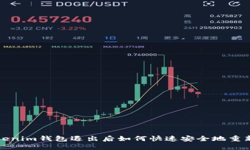 : Tokenim钱包退出后如何快速安全地重新登录