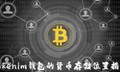 Tokenim钱包的货币存储位置揭秘