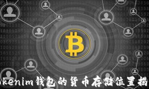 
Tokenim钱包的货币存储位置揭秘