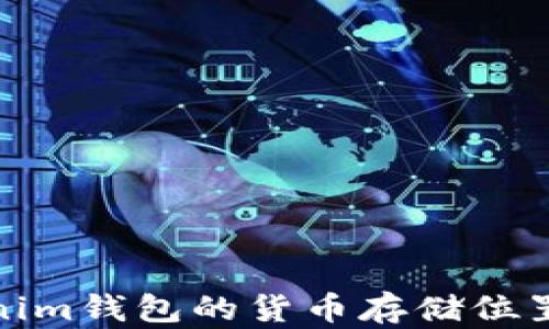 
Tokenim钱包的货币存储位置揭秘