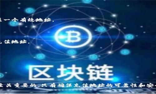 在了解虚拟币充值地址之前，我们先明确一些基本概念。虚拟币（又称数字货币或加密货币）是基于区块链技术的一种形式的货币。它不依赖于中心化的金融机构，通常在去中心化的网络环境中运作。在使用虚拟币进行交易时，充值地址是一个非常重要的概念。

### 什么是虚拟币充值地址？

虚拟币充值地址是用于接收特定类型虚拟货币的一串字母和数字构成的字符串。每种虚拟货币都有独特的充值地址，用户在进行充值或者接受付款时，需要提供这个地址。充值地址的作用相当于银行账户的账号，用户通过这个地址可以接收虚拟币的转账。

### 虚拟币充值地址的构成

大多数虚拟币的充值地址是通过各种加密算法生成的。以 Bitcoin（比特币）为例，充值地址通常由 26 到 35 个字符组成，包含数字和字母，并且不区分大小写。不同的虚拟币在地址的格式上可能会有所不同，例如，Ethereum（以太坊）的地址通常是以“0x”开头的40位十六进制字符串。

### 如何获取虚拟币充值地址？

获取虚拟币充值地址相对简单，用户可以通过数字钱包或交易平台来获得。以下是获取充值地址的一般步骤：

1. **选择数字钱包或交易平台**：首先，用户需要选择一个支持自己想要的虚拟币的钱包或交易平台。

2. **创建账户或钱包**：如果用户选择的是交易平台，则需要注册账户；如果选择数字钱包，则需要创建一个新的钱包。

3. **获取充值地址**：在钱包应用程序或交易平台的界面中，通常会有一个“接收”或“充值”选项，用户点击后就可以看到自己的充值地址。

### 验证充值地址的正确性

在进行充值之前，确保地址的正确性至关重要。任何输入错误都可能导致虚拟币永久丢失，因为虚拟币交易一般是不可逆的。以下是一些验证地址的技巧：

1. **地址格式检查**：在进行转账之前，检查地址的字符长度和格式是否符合标准。

2. **粘贴时小心**：在复制粘贴地址时，注意不要混入多余的空格或其他字符，这还是很容易出错的。

3. **小额测试转账**：假如是进行大额转账，可以先进行一次小额的测试转账，确保金额能够顺利转入。

### 为什么需要虚拟币充值地址？

虚拟币充值地址在虚拟货币生态中发挥着关键作用。它不仅是转账的基础，更是用户进行交易的必要条件。以下几点更为重要：

1. **数字资产保护**：充值地址帮助用户将自己的数字资产安全地存储和管理。

2. **交易的可追溯性**：每一个交易都是记录在区块链上的，用户可以通过地址来追踪其交易历史。

3. **便捷的交易体验**：对于电子商务、打赏、捐款等场景，充值地址可以快速实现交易，提高用户体验。

### 相关问题讨论

#### 问题一：如何确保充值地址的安全性？

在虚拟币交易中，充值地址的安全性至关重要，用户需要注意以下几点：

用户选择正确的钱包或交易平台

用户在选择虚拟币钱包或交易平台时，应该优先选择那些具有良好声誉的选择。市面上有许多不同的钱包和交易平台，但并不是所有的平台都能够保证用户的安全。在选择时，用户可以查看其他用户的评价、平台的历史记录以及其安全措施。

启用双重认证

双重认证是提高账户安全性的重要措施。它要求用户在登录过程中提供除密码外的另外一种验证形式，通常是手机短信或电子邮件中的验证码。这为用户账户增加了一层安全保护，降低了被黑客入侵的风险。

定期更新密码

建议用户定期更换密码，并使用强密码。强密码应包括字母、数字和符号的组合，并且尽量避免使用生日、姓名等容易猜测的信息。此外，最好不在多个平台上使用同一密码。

防范网络钓鱼攻击

许多黑客采用网络钓鱼的方式诈骗用户，获取其钱包地址和其他敏感信息。用户在点击链接或者输入信息时，应仔细检查网址的真实性，确保自己是在官方平台上进行操作。

#### 问题二：如何选择合适的虚拟币？

投资虚拟币是一项需要谨慎对待的决策。用户在选择投资的虚拟币时，可以考虑以下几个方面：

技术背景

了解虚拟币的技术基础和背景对于投资者来说，是非常重要的。某些虚拟币是基于独特的技术架构，比如智能合约、隐私保护等。这些技术将会影响虚拟币的性能、扩展性和安全性。因此，用户应该深入研究每个虚拟币的白皮书，了解其技术底层。

市场趋势和调研

跟踪市场趋势也是选择虚拟币时必须的。这包括了解市场的需求、主要竞争对手、市场的交易量等。用户可以通过专业的加密货币网站、论坛和社交媒体获取相关信息，同时也不要忽视资金流向等数据。

社区和支持者

虚拟币的社区活跃情况往往反映了其长期生存的潜力。了解虚拟币的支持者及背后的团队情况，考虑他们在行业中的影响力和专业性。活跃的社区对于虚拟币的推广和应用也起着至关重要的作用。

风险管理

投资虚拟币同样伴随着风险，因此用户应根据自己的风险承受能力来决定投资额。投资者可以考虑建立多样化的投资组合，降低单一虚拟币下跌风险所带来的损失。

#### 问题三：充值地址被盗后如何处理？

如果用户发现自己的虚拟币充值地址被盗，必须迅速采取行动。首先，应牢记虚拟币的交易不可逆转，因此应充分验证所有转账的地址和金额，以避免进一步的损失。

立即报警

如果有大额资产损失，用户应立即向警方报案，并提供相关交易记录。这虽然不一定能追回损失，但可能对未来的犯罪行为有遏制作用。

通知钱包服务提供商

联系相应的钱包服务提供商也是必要的步骤，询问是否能够提供进一步的安全措施以及如何保护其他账户资产。

更改安全设置

在保护其他资产之前，用户应立即更改与钱包相关的密码和安全设置，启用双重认证。确保后续操作的安全性和账户不再被他人访问。

学习并提升安全意识

最后，发生这样的事情的原因常常是用户安全意识不足。因此，用户需要不断提高自我保护意识，并学习如何安全操作数字资产。

#### 问题四：充值地址变化会影响充值吗？

虚拟币充值地址在一定情况下会发生变化，这对于用户来说是一个关注点。不同平台对于充值地址的处理方式有所不同，因此需要详细了解。

定期更新地址

一些钱包和平台出于安全考虑，可能会定期更换用户的充值地址，这在比特币和以太坊等一些主流币种中并不罕见。这样做的目的是防止地址被加以利用进行诈骗或黑客攻击。

新地址与旧地址

当充值地址发生变化时，通常系统会通知用户，但一定要确保使用的是最新地址，否则充值将会失败。很多平台都会集成这个功能，确保用户只需要关注一个有效地址。

引用历史地址

在一些情况下，历史地址仍然有效，因此即使地址变更，用户也可以使用旧地址来进行充值。但为了确保安全和更好的用户体验，建议用户使用最新的充值地址。

平台的支持与指南

很多交易平台都会提供多种充值方式及指南，用户应定期查看这些信息，了解任何更新或改动，确保充值时不出错。

### 结论

虚拟币充值地址在整个虚拟货币交易活动中扮演着重要的组成部分。无论是对投资者还是普通用户，理解充值地址的功能、安全性及其潜在风险都是至关重要的。只有确保充值地址的可靠性和安全性，方能有效地管理自己的数字资产。希望本文能够帮助用户更好地了解虚拟币充值地址，让每一个用户在虚拟货币的世界中都能平稳、安全地航行。