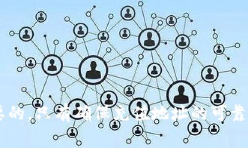 在了解虚拟币充值地址之前，我们先明确一些基本概念。虚拟币（又称数字货币或加密货币）是基于区块链技术的一种形式的货币。它不依赖于中心化的金融机构，通常在去中心化的网络环境中运作。在使用虚拟币进行交易时，充值地址是一个非常重要的概念。

### 什么是虚拟币充值地址？

虚拟币充值地址是用于接收特定类型虚拟货币的一串字母和数字构成的字符串。每种虚拟货币都有独特的充值地址，用户在进行充值或者接受付款时，需要提供这个地址。充值地址的作用相当于银行账户的账号，用户通过这个地址可以接收虚拟币的转账。

### 虚拟币充值地址的构成

大多数虚拟币的充值地址是通过各种加密算法生成的。以 Bitcoin（比特币）为例，充值地址通常由 26 到 35 个字符组成，包含数字和字母，并且不区分大小写。不同的虚拟币在地址的格式上可能会有所不同，例如，Ethereum（以太坊）的地址通常是以“0x”开头的40位十六进制字符串。

### 如何获取虚拟币充值地址？

获取虚拟币充值地址相对简单，用户可以通过数字钱包或交易平台来获得。以下是获取充值地址的一般步骤：

1. **选择数字钱包或交易平台**：首先，用户需要选择一个支持自己想要的虚拟币的钱包或交易平台。

2. **创建账户或钱包**：如果用户选择的是交易平台，则需要注册账户；如果选择数字钱包，则需要创建一个新的钱包。

3. **获取充值地址**：在钱包应用程序或交易平台的界面中，通常会有一个“接收”或“充值”选项，用户点击后就可以看到自己的充值地址。

### 验证充值地址的正确性

在进行充值之前，确保地址的正确性至关重要。任何输入错误都可能导致虚拟币永久丢失，因为虚拟币交易一般是不可逆的。以下是一些验证地址的技巧：

1. **地址格式检查**：在进行转账之前，检查地址的字符长度和格式是否符合标准。

2. **粘贴时小心**：在复制粘贴地址时，注意不要混入多余的空格或其他字符，这还是很容易出错的。

3. **小额测试转账**：假如是进行大额转账，可以先进行一次小额的测试转账，确保金额能够顺利转入。

### 为什么需要虚拟币充值地址？

虚拟币充值地址在虚拟货币生态中发挥着关键作用。它不仅是转账的基础，更是用户进行交易的必要条件。以下几点更为重要：

1. **数字资产保护**：充值地址帮助用户将自己的数字资产安全地存储和管理。

2. **交易的可追溯性**：每一个交易都是记录在区块链上的，用户可以通过地址来追踪其交易历史。

3. **便捷的交易体验**：对于电子商务、打赏、捐款等场景，充值地址可以快速实现交易，提高用户体验。

### 相关问题讨论

#### 问题一：如何确保充值地址的安全性？

在虚拟币交易中，充值地址的安全性至关重要，用户需要注意以下几点：

用户选择正确的钱包或交易平台

用户在选择虚拟币钱包或交易平台时，应该优先选择那些具有良好声誉的选择。市面上有许多不同的钱包和交易平台，但并不是所有的平台都能够保证用户的安全。在选择时，用户可以查看其他用户的评价、平台的历史记录以及其安全措施。

启用双重认证

双重认证是提高账户安全性的重要措施。它要求用户在登录过程中提供除密码外的另外一种验证形式，通常是手机短信或电子邮件中的验证码。这为用户账户增加了一层安全保护，降低了被黑客入侵的风险。

定期更新密码

建议用户定期更换密码，并使用强密码。强密码应包括字母、数字和符号的组合，并且尽量避免使用生日、姓名等容易猜测的信息。此外，最好不在多个平台上使用同一密码。

防范网络钓鱼攻击

许多黑客采用网络钓鱼的方式诈骗用户，获取其钱包地址和其他敏感信息。用户在点击链接或者输入信息时，应仔细检查网址的真实性，确保自己是在官方平台上进行操作。

#### 问题二：如何选择合适的虚拟币？

投资虚拟币是一项需要谨慎对待的决策。用户在选择投资的虚拟币时，可以考虑以下几个方面：

技术背景

了解虚拟币的技术基础和背景对于投资者来说，是非常重要的。某些虚拟币是基于独特的技术架构，比如智能合约、隐私保护等。这些技术将会影响虚拟币的性能、扩展性和安全性。因此，用户应该深入研究每个虚拟币的白皮书，了解其技术底层。

市场趋势和调研

跟踪市场趋势也是选择虚拟币时必须的。这包括了解市场的需求、主要竞争对手、市场的交易量等。用户可以通过专业的加密货币网站、论坛和社交媒体获取相关信息，同时也不要忽视资金流向等数据。

社区和支持者

虚拟币的社区活跃情况往往反映了其长期生存的潜力。了解虚拟币的支持者及背后的团队情况，考虑他们在行业中的影响力和专业性。活跃的社区对于虚拟币的推广和应用也起着至关重要的作用。

风险管理

投资虚拟币同样伴随着风险，因此用户应根据自己的风险承受能力来决定投资额。投资者可以考虑建立多样化的投资组合，降低单一虚拟币下跌风险所带来的损失。

#### 问题三：充值地址被盗后如何处理？

如果用户发现自己的虚拟币充值地址被盗，必须迅速采取行动。首先，应牢记虚拟币的交易不可逆转，因此应充分验证所有转账的地址和金额，以避免进一步的损失。

立即报警

如果有大额资产损失，用户应立即向警方报案，并提供相关交易记录。这虽然不一定能追回损失，但可能对未来的犯罪行为有遏制作用。

通知钱包服务提供商

联系相应的钱包服务提供商也是必要的步骤，询问是否能够提供进一步的安全措施以及如何保护其他账户资产。

更改安全设置

在保护其他资产之前，用户应立即更改与钱包相关的密码和安全设置，启用双重认证。确保后续操作的安全性和账户不再被他人访问。

学习并提升安全意识

最后，发生这样的事情的原因常常是用户安全意识不足。因此，用户需要不断提高自我保护意识，并学习如何安全操作数字资产。

#### 问题四：充值地址变化会影响充值吗？

虚拟币充值地址在一定情况下会发生变化，这对于用户来说是一个关注点。不同平台对于充值地址的处理方式有所不同，因此需要详细了解。

定期更新地址

一些钱包和平台出于安全考虑，可能会定期更换用户的充值地址，这在比特币和以太坊等一些主流币种中并不罕见。这样做的目的是防止地址被加以利用进行诈骗或黑客攻击。

新地址与旧地址

当充值地址发生变化时，通常系统会通知用户，但一定要确保使用的是最新地址，否则充值将会失败。很多平台都会集成这个功能，确保用户只需要关注一个有效地址。

引用历史地址

在一些情况下，历史地址仍然有效，因此即使地址变更，用户也可以使用旧地址来进行充值。但为了确保安全和更好的用户体验，建议用户使用最新的充值地址。

平台的支持与指南

很多交易平台都会提供多种充值方式及指南，用户应定期查看这些信息，了解任何更新或改动，确保充值时不出错。

### 结论

虚拟币充值地址在整个虚拟货币交易活动中扮演着重要的组成部分。无论是对投资者还是普通用户，理解充值地址的功能、安全性及其潜在风险都是至关重要的。只有确保充值地址的可靠性和安全性，方能有效地管理自己的数字资产。希望本文能够帮助用户更好地了解虚拟币充值地址，让每一个用户在虚拟货币的世界中都能平稳、安全地航行。