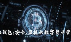 IM本地钱包：安全、便捷的数字货币管理工具