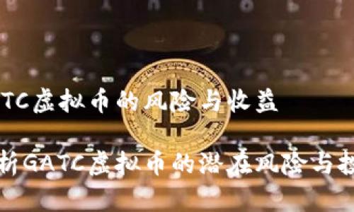 理解GATC虚拟币的风险与收益

深入解析GATC虚拟币的潜在风险与投资策略