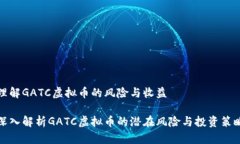 理解GATC虚拟币的风险与收益深入解析GATC虚拟币的