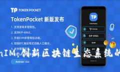 抹茶TokenIM：创新区块链生态系统的全新选择