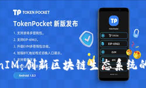 抹茶TokenIM：创新区块链生态系统的全新选择