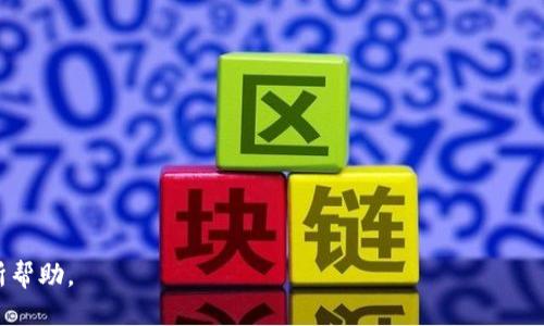 如何查看并管理您的Tokenim钱包余额/ 

Tokenim钱包, 数字货币, 钱包余额, 加密资产/guanjianci

---

在数字货币迅猛发展的今天，数字钱包的使用变得尤为重要。Tokenim钱包作为一种流行的数字货币钱包，提供了多种便利功能，包括查看和管理钱包余额。在本篇文章中，我们将详细探讨如何查看您的Tokenim钱包余额，以及如何有效地管理您的加密资产。同时，我们还将回答一些相关的问题，帮助您更好地理解Tokenim钱包及其功能。

Tokenim钱包简介
Tokenim钱包是一种安全、便捷的数字资产管理工具。该钱包支持多种加密货币，包括比特币（BTC）、以太坊（ETH）、莱特币（LTC）等。用户可以在Tokenim钱包中自由存取、交易和管理自己的加密资产。Tokenim钱包的设计注重用户体验，界面友好，操作简单，适合不同层次的用户使用。

如何查看Tokenim钱包余额
查看Tokenim钱包余额的过程非常简单。用户只需打开Tokenim钱包应用，登录自己的账户，就可以在主界面上看到所有持有的数字货币余额。以下是具体步骤：
ol
  li下载并安装Tokenim钱包应用，注册并登录您的账户。/li
  li在主界面，您将看到各个数字货币的图标及其当前余额。/li
  li点击某个具体的货币图标，可以进入该货币的详细信息页面，查看更多的交易记录和历史余额等信息。/li
/ol
为了确保账户安全，请定期更换密码并使用双重验证功能，以避免潜在的安全威胁。

如何管理Tokenim钱包中的资产
管理Tokenim钱包中的资产是用户手中的另一项重要任务。以下是一些有效的资产管理策略：
ol
  listrong多重签名功能/strong：使用多重签名增加安全性，确保只有得到授予权限的用户才能进行交易。/li
  listrong定期检查余额/strong：建议用户定期检查自己的资产余额和交易记录，以便更好地跟踪资产变化。/li
  listrong使用冷钱包备份/strong：将长期不使用的资产转移至冷钱包中，避免线上交易所的安全风险。/li
  listrong保持软件更新/strong：确保您的Tokenim钱包应用是最新版本，以获取最新的安全补丁和功能。/li
/ol

常见问题解答

问题1：Tokenim钱包是否安全？
在考虑使用任何数字钱包时，安全性是一个重点。Tokenim钱包在安全性方面采取了多项措施，以保护用户的资产：
ol
  listrong加密技术/strong：Tokenim钱包使用先进的加密技术，确保用户的私钥和交易信息得到了妥善保护。/li
  listrong两步验证/strong：用户可以启用两步验证，增加账户的安全性，即使有人获取了您的密码，也无法直接访问您的钱包。/li
  listrong定期更新/strong：团队会定期更新钱包程序，自动修补任何潜在的漏洞，以增强安全性。/li
  listrong用户教育/strong：Tokenim钱包团队会提供关于如何保持账户安全的教育材料，帮助用户识别潜在的钓鱼攻击和诈骗手段。/li
/ol
虽然Tokenim钱包提供了多项安全措施，但用户自己也必须保持警惕。定期检查登录设备的安全性，避免在公共网络上交易，也是保护您资产的重要措施。

问题2：我可以在Tokenim钱包中存储哪些类型的加密货币？
Tokenim钱包支持多种加密货币，用户可以在钱包中存储以下类型的资产：
ol
  listrong比特币（BTC）/strong：作为第一个加密货币，比特币依然是最流行和最广泛使用的资产之一。/li
  listrong以太坊（ETH）/strong：以太坊不仅是一个数字货币，更是一个智能合约平台，其背景音乐日益增加。/li
  listrong莱特币（LTC）/strong：莱特币作为比特币的“轻量级”版本，交易速度更快，费用更低。/li
  listrong其他ERC-20代币/strong：随着以太坊生态系统的发展，Tokenim钱包还支持多种基于以太坊的ERC-20代币。/li
/ol
为了确保您能够存储的所有资产的种类，建议在下载钱包前，查看Tokenim官方网站提供的支持币种列表。

问题3：如何在Tokenim钱包中进行交易？
在Tokenim钱包进行交易相对简便，以下是具体的操作步骤：
ol
  listrong登录您的Tokenim钱包/strong：打开应用并使用您的账户信息登录。/li
  listrong选择交易选项/strong：在主界面找到并点击“发送”或“交易”选项。/li
  listrong输入接收者信息/strong：您需要输入接收者的地址，确保地址无误，以免丢失资金。/li
  listrong输入发送数量/strong：输入您想要发送的金额，钱包会自动计算交易费用。/li
  listrong确认交易/strong：在确认全部信息无误后，提交交易并等待网络确认。/li
/ol
交易过程中，请确保网络连接顺畅，并注意交易费用的变化。此外，建议在发送大额资产时进行小额试探性交易，以确保接收地址无误。

问题4：如何恢复我的Tokenim钱包？
Tokenim钱包支持通过恢复助记词或私钥来恢复钱包，以下是具体步骤：
ol
  listrong找到您的助记词或私钥/strong：确保您妥善保存了创建钱包时提供的助记词或私钥。/li
  listrong打开Tokenim钱包应用/strong：在登录页面找到“恢复钱包”或“导入钱包”的选项。/li
  listrong输入助记词或私钥/strong：根据提示输入助记词或私钥，确保每个单词准确无误。/li
  listrong完成恢复/strong：一旦输入无误，您将能够恢复钱包，所有资产将会自动显示。/li
/ol
为了避免数据丢失，建议定期备份您的助记词。尽量不要在网络上分享您的私钥，以保护自己的数字资产安全。

通过上述内容，我们可以更深入了解Tokenim钱包的功能和使用技巧，帮助用户更好地管理和查看他们的数字货币余额。希望这些信息能对您有所帮助。