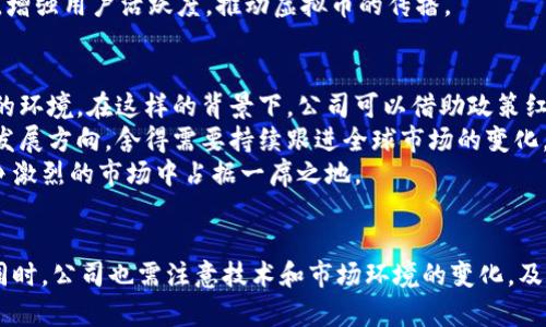   舍得集团虚拟币：未来数字经济的新机遇 / 

 guanjianci 舍得集团, 虚拟币, 数字经济, 区块链 /guanjianci 

引言
在数字经济迅速发展的今天，虚拟币作为一种新兴的金融工具，正逐渐引起广泛关注。舍得集团，作为一家有着悠久历史和深厚文化底蕴的企业，正在探索虚拟币的应用，旨在利用其技术优势提升公司价值与品牌影响力。本文将详细探讨舍得集团的虚拟币，分析其背后的技术支持、市场潜力与未来发展方向。

舍得集团与数字经济的结合
舍得集团成立于1964年，其历史可以追溯到传统的白酒酿造，近年来公司积极转型，向数字经济领域拓展。随着区块链技术的不断成熟，舍得集团开始着手开发自身的虚拟币，希望通过这种数字资产提供更好的服务与增值方案。
虚拟币本质上是一种数字形式的货币，是通过加密技术实现的分散式货币，应用区块链技术维护其安全性和透明性。舍得集团利用区块链技术，构建更加高效、安全的交易环境，不仅提升了用户体验，也增加了商品的溯源能力，更有效地保护了消费者的权益。

舍得集团虚拟币的技术支持
舍得集团的虚拟币项目依赖于成熟的区块链技术。区块链是一种去中心化的分布式台账技术，它能够有效防止数据篡改、欺诈等问题，确保交易的安全性与透明性。此外，借助智能合约功能，可以实现自主执行合约条款，降低信任成本，提高交易效率。
舍得集团虚拟币将采用先进的共识机制，比如权益证明（PoS，Proof of Stake）或委托权益证明（DPoS，Delegated Proof of Stake），这些机制可以大幅度提高交易处理速度和网络稳定性。同时，通过构建管理制度，舍得集团将保障虚拟币的公开透明，增强用户对项目的信心。

市场潜力与竞争分析
虚拟币市场在过去几年经历了飞速的发展，全球范围内已有数千种虚拟币，市场规模不断扩大。在这样的背景下，舍得集团的虚拟币具有较大的市场潜力。不论是在白酒行业还是在更广泛的数字经济领域，虚拟币都将为企业带来持续的增长机会。
在分析竞争对手时，舍得集团需考虑同样进入虚拟货币市场的其他企业。当然，虚拟币的成功不仅取决于技术实施，还需考虑市场的实际需求。因此，舍得集团必须制定详细的市场推广战略，提升品牌知名度，以确保其虚拟币能够在众多竞争者中脱颖而出。

舍得集团虚拟币的应用场景
舍得集团虚拟币的应用场景非常广泛，可以在多个领域发挥作用。例如，在白酒的销售中，消费者可以直接使用虚拟币进行支付，享受相应的折扣与优惠。此外，舍得集团还计划通过虚拟币系统，引入积分奖励机制，提升客户忠诚度。
除了在销售层面的直接应用外，舍得集团的虚拟币还可以在品牌文化推广、供应链管理等方面发挥作用。利用区块链技术，舍得可以有效追溯产品的生产与流通过程，让消费者更为信任品牌。

未来展望与发展方向
未来，舍得集团将不断加大对虚拟币项目的投资与研发力度，力求在数字经济领域占据一席之地。首先，舍得集团将致力于构建完善的生态体系，吸引更多用户参与到虚拟币的使用中。其次，舍得还将积极探索与其他企业的合作，共同发展数字货币相关的产业链。
同时，考虑到区块链技术的快速发展和市场变化，舍得集团将不断引入新技术，提高虚拟币的使用体验，为用户提供更丰富的功能和服务。随着金融科技的不断演进，舍得虚拟币也将不断创新，为公司的长远发展打下坚实基础。

可能相关问题1：舍得集团的虚拟币如何保证安全性？
舍得集团在推出虚拟币时，重视其安全性。为了确保用户的资产安全，舍得集团将采取一系列安全措施，包括数据加密、身份验证、双重认证等，确保交易过程中的信息不被盗取与篡改。
首先，数据加密是保护用户信息的第一道屏障。舍得集团的虚拟币将应用先进的加密算法，确保用户的交易数据在传输过程中不会被第三方截获。其次，舍得集团会实施严格的身份验证，确保只有经过验证的用户才能进行交易。此外，双重认证（2FA）也是一种有效的安全措施，在用户执行关键操作时，需提供额外的认证信息，进一步提升账户的安全性。
再者，舍得集团将建立应急响应机制，一旦发现安全事件，将迅速响应并进行处理，减少潜在损失。通过多方位的安全措施，舍得集团力求为用户提供一个安全、可信赖的虚拟币交易环境。

可能相关问题2：舍得集团虚拟币的交易费用如何？
在虚拟币的交易过程中，交易费用是用户关心的重要因素之一。舍得集团在设计虚拟币的交易费用时，将注重市场的反馈和用户体验，尽量降低用户的交易成本。
一般而言，虚拟币的交易费用主要由矿工费和平台手续费两部分组成。舍得集团将与矿工进行合作，确保交易费用在合理范围内，以增强用户的参与感。同时，在交易所层面，舍得集团会设计透明的手续费标准，避免用户因费用不明而产生误解或 dissatisfaction。还有，对于使用舍得集团虚拟币进行消费的用户，可能会推出手续费减免或积分抵扣的优惠活动，从而进一步吸引消费者，扩大市场份额。
此外，舍得集团也会持续关注市场上其他虚拟币的收费政策，确保自身的费用策略具有竞争力，从而吸引更多用户使用舍得虚拟币进行交易。

可能相关问题3：舍得集团虚拟币的市场推广策略是什么？
舍得集团的虚拟币市场推广策略将分为多个方面，涵盖了线上线下的多种渠道。首先，舍得集团将在社区、社交媒体等线上平台进行宣传，利用网络的广泛触达率，吸引潜在用户的关注。通过发布相关的教育性内容，比如区块链技术的科普，小白用户指南等，以提升用户对虚拟币的认识。
其次，舍得集团还将参加各种行业展会、论坛，展示其虚拟币的应用与优势，增强业内的影响力。同时，通过与其他行业的合作，联合推广的方式拓宽用户基础。在课程和研讨会上，舍得集团将邀请知名专家，分享其对虚拟币市场的看法，增强品牌的权威性。
最后，为了确保用户的体验，舍得集团会定期收集用户反馈，改进产品和服务，以满足市场需求。此外，还可以考虑设立用户激励机制，如对推荐新用户的现有用户给予一定的奖励，增强用户活跃度，推动虚拟币的传播。

可能相关问题4：舍得集团虚拟币未来发展趋势如何？
随着全球金融科技的发展，舍得集团的虚拟币未来发展将面临诸多机遇与挑战。首先，数字货币在全球范围内逐渐被认可，国家政策的支持将为舍得集团的虚拟币发展提供良好的环境。在这样的背景下，公司可以借助政策红利，拓展虚拟币的应用场景，提高市场竞争力。
其次，舍得集团将不断关注区块链技术的最新发展，积极探索如何将新技术应用到其虚拟币项目中去。此外，不同国家对于加密货币的监管政策也可能会影响舍得集团的虚拟币发展方向，舍得需要持续跟进全球市场的变化，调整其整体战略，以应对外部环境的变化。
最后，未来的虚拟币市场也将越来越重视用户体验与社群的建设。舍得集团在未来的发展中，应着重于提升用户体验，建立忠实用户群体，以保证虚拟币的持久生命力，从而在竞争激烈的市场中占据一席之地。

结论
舍得集团的虚拟币作为一个新兴项目，具备广阔的发展前景与市场潜力。通过充分利用区块链技术，用户体验，并制定合理的市场推广策略，将能够在数字经济时代占得先机。但同时，公司也需注意技术和市场环境的变化，及时作出调整与，以保证虚拟币的可持续发展。