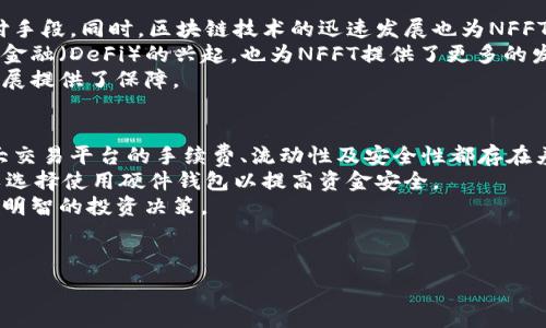  
   NFFT虚拟币：未来数字货币的投资新选择  / 

相关关键词： 
 guanjianci  虚拟货币, NFFT, 数字资产, 加密投资  /guanjianci 

---

 NFFT虚拟币概述 
 NFFT（Non-Fungible Financial Token）是一种基于区块链技术的新型虚拟货币，它旨在为用户提供更高效、更安全的金融交易解决方案。随着区块链和数字货币的不断发展，NFFT的出现为投资者提供了一个全新的选择，尤其是在非同质化代币（NFT）领域得到了广泛的应用。NFFT的设计初衷是在保护数字资产所有权的前提下，提高资产的流通性和易用性。 

 NFFT的技术基础 
 NFFT建立在以太坊区块链之上，利用智能合约实现去中心化交易。这意味着用户在进行交易时，不再需要依赖传统金融机构，而是通过区块链协议直接与其他用户进行交易。这种去中心化的特性不仅提高了交易的安全性，同时也降低了交易成本。 
 此外，NFFT采用了分布式账本技术，不仅能够保证交易数据的透明性，还能防止篡改，从而确保每笔交易都是公开可查的。这一技术优势使得NFFT在市场上迅速崭露头角，吸引了大量投资者的关注。 

 NFFT的应用场景 
 NFFT虚拟币的应用场景非常广泛，主要包括数字艺术、游戏资产、在线收藏品等。随着非同质化代币的兴起，越来越多的艺术家和创作者选择使用NFFT进行作品的交易和售卖，这不仅为他们提供了新的收入来源，还为收藏者提供了投资和收藏的机会。 
 在游戏行业，NFFT也开始发挥重要作用。越来越多的区块链游戏允许玩家使用NFFT购买游戏内资产，玩家可以通过交易这些资产来获得收益。这种模式不仅提升了游戏的互动性，还增强了玩家的参与感和忠诚度。 

 投资NFFT的优势 
 投资NFFT的最大优势在于其高潜力。由于整个数字货币市场正在快速发展，NFFT作为一种新兴资产，面临着巨大的增值空间。此外，NFFT背后的技术基础和应用场景为其未来的发展奠定了坚实的基础。 
 其次，NFFT具有较强的流动性。通过区块链网络，用户可以方便地将NFFT在全球范围内进行交易，无需担心因地域限制而带来的流动性问题。这种特性为投资者提供了更多的灵活性，能够更快地实现投资回报。 

 相关问题讨论 

 问题一：如何安全地投资NFFT虚拟币？ 
 在数字货币的投资过程中，安全性一直是投资者最为关注的问题，尤其是对于NFFT这样的新兴虚拟币，如何确保投资的安全性显得尤为重要。 
 首先，选择一个安全且可信赖的交易平台是至关重要的。投资者应优先选择那些在业界有良好声誉的交易平台，这些平台通常会提供多种安全措施，如双重认证、冷钱包存储等，以保障用户资产的安全。 
 其次，投资者还应该对自己所持有的NFFT进行妥善保管。使用硬件钱包存储虚拟货币是一个比较安全的选择，因为硬件钱包能够确保虚拟货币离线存储，减少被黑客攻击的风险。此外，定期备份自己的钱包数据也是保护资产的重要手段。 
 此外，投资者还应定期对市场动态进行分析，了解NFFT的价格趋势及行业发展情况，以科学合理的方式进行资产配置。这不仅可以帮助投资者规避市场风险，还能在价格波动中寻找投资机会。 

 问题二：NFFT与其他虚拟币的区别是什么？ 
 NFFT与其他虚拟币的最大区别在于其独特的技术基础和应用场景。相较于传统的虚拟货币如比特币和以太坊，NFFT不仅是可替代的货币，还具备更复杂的金融属性，能够在去中心化金融（DeFi）和非同质化代币（NFT）领域发挥重要作用。 
 具体而言，NFFT是一种非同质化代币，这意味着每一个NFFT都有其独特性，不可以互相替代，具备独特的价值。这与比特币等同质化代币形成鲜明对比，后者每个单位的价值都是相同的。 
 此外，NFFT的应用场景更为丰富。在数字艺术、游戏、收藏品等领域，NFFT都展现出了巨大的潜力。在当前的市场环境下，利用NFFT进行数字资产的交易和收藏，能够为用户带来新的经济机会，提高了投资的多样性。 

 问题三：未来NFFT的市场前景如何？ 
 从当前的发展趋势来看，NFFT作为一种新兴的虚拟币，其市场前景被广泛看好。数字货币的普及程度不断提高，越来越多的实体经济开始接受虚拟币作为支付手段，同时，区块链技术的迅速发展也为NFFT的应用拓宽了场景。 
 未来，越来越多的行业有望采用NFFT技术，这将推动NFFT的需求增长。在数字艺术和游戏领域，NFFT的应用潜力巨大，市场规模也在不断扩张。此外，去中心化金融（DeFi）的兴起，也为NFFT提供了更多的发展机会。 
 此外，随着人们对数字资产的认知和接受度提升，NFFT的价值潜力将不断上升。在政策层面，各国政府也开始对虚拟货币进行研究和监管，这为NFFT的合规发展提供了保障。 

 问题四：普通投资者如何参与NFFT的投资？ 
 对于普通投资者来说，参与NFFT的投资并不复杂，但需要一定的市场知识和基本技能。首先，投资者可以选择在多个交易平台上注册账户，购买一些NFFT。各大交易平台的手续费、流动性及安全性都存在差异，因此，选择合适的平台尤为重要。 
 其次，普通投资者需要学习如何使用数字钱包来安全地存储和管理自己的NFFT。这包括了解如何生成钱包地址、导入私钥、备份钱包等内容。此外，投资者可以选择使用硬件钱包以提高资金安全。 
 最后，投资者在参与NFFT投资之前，应对市场进行必要的调研，包括技术分析和市场趋势研究，理解NFFT的市场特性和风险。这种准备将有助于投资者做出更明智的投资决策。 

--- 

以上是关于NFFT虚拟币的详尽介绍及分析，包含了基本概念、技术基础和应用领域，及针对相关问题的详细回答，希望对读者了解NFFT有帮助。