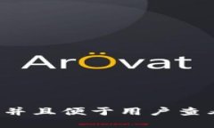 思考一个推广并且便于用户查看的优秀，放进