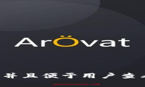 思考一个推广并且便于用户查看的优秀，放进