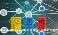 : 如何安全找回Tokenim助记词密码？详解方法与注