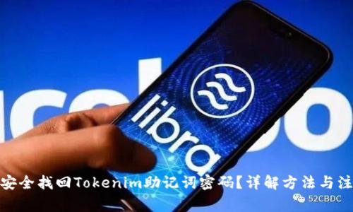 : 如何安全找回Tokenim助记词密码？详解方法与注意事项