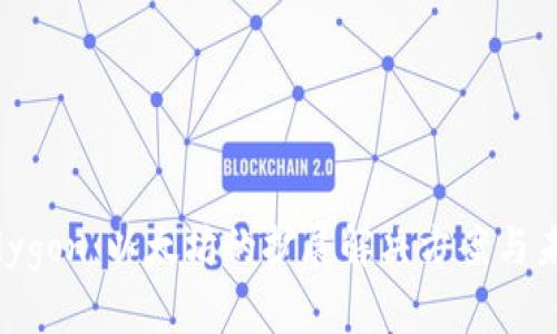 探索Polygon：以太坊的扩展解决方案与未来潜力