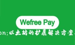 探索Polygon：以太坊的扩展解决方案与未来潜力