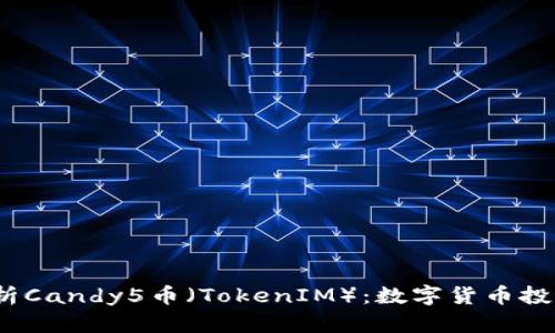  深入解析Candy5币（TokenIM）：数字货币投资新机遇