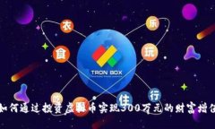 如何通过投资虚拟币实现300万元的财富增值