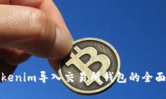 : Tokenim导入交易所钱包的全面指南