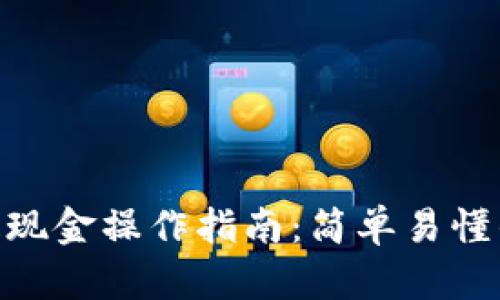 Tokenim提现金操作指南：简单易懂的步骤解析