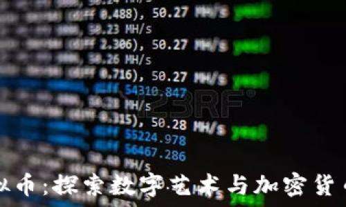   
漫画虚拟币：探索数字艺术与加密货币的未来