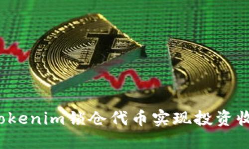 如何通过Tokenim锁仓代币实现投资收益最大化？