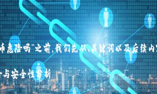 在讨论“Tokenim领取空投币危险吗”之前，我们先从、关键词以及后续内容结构入手，逐步展开讨论。

Tokenim空投币领取的风险与安全性分析