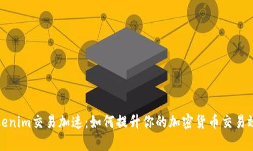 Tokenim交易加速：如何提升你的加密货币交易效率