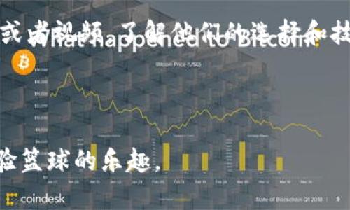    NBA2K虚拟币获得方法详解：快速提升角色实力  / 

 guanjianci  NBA2K, 虚拟币, 游戏攻略, 角色升级  /guanjianci 

 在数字游戏中，NBA2K系列的受欢迎程度毫无疑问。作为一款顶尖的篮球模拟游戏，玩家不仅可以体验到与现实生活中同样的比赛感觉，还能通过虚拟币（VC）来提升角色和获取丰富的游戏内物品。本文将就如何获得NBA2K虚拟币进行详细探讨，并解答一些相关问题，帮助玩家们更好地提升自己的游戏体验。 

 NBA2K虚拟币的基本介绍 

 虚拟币（VC）是NBA2K游戏中的一种重要货币。玩家可以使用这些虚拟币来提升角色属性、购买装备、解锁新球员等。获得虚拟币的方式有很多，但并不是所有方法都同样高效。理解虚拟币的来源，有助于玩家更有针对性地进行游戏。 

 1. 完成比赛与挑战 

 在NBA2K中，参加比赛无疑是获取虚拟币的主要来源之一。无论是单人模式还是多人模式，完成比赛后都会根据最终成绩发放相应的虚拟币。特别是在“我的职业生涯”模式中，玩家可以通过参加不同的比赛取得更高的分数和评估，从而获得更多的虚拟币。 

 除此之外，游戏中还有各类挑战，比如赛季任务、周挑战等，完成这些挑战时也会额外奖励一定数量的虚拟币。因此，努力提升自己的水平，争取在比赛中获得更好的成绩，不仅能享受游戏乐趣，还能领取到更多虚拟币。 

 2. 日常签到与活动 

 NBA2K游戏的开发者常常会推出各种活动和奖励机制，尤其是在节假日或游戏更新时，玩家进行日常签到也是获取虚拟币的一个有效方法。通过登录游戏并完成相应的签到任务，玩家可以获得额外的虚拟币奖励。 

 此外，在节日活动期间，NBA2K还会推出特别的活动，奖励往往更加丰厚，非常值得玩家们的参与。因此，保持时刻关注游戏内的活动公告，可以帮助你不遗漏任何获得虚拟币的机会。 

 3. 参与社区活动 

 NBA2K拥有一个活跃的社区，定期会有社交活动和赛事。这些活动不仅有趣，而且通常会给予参赛者虚拟币作为奖励。通过参加这些社区活动，玩家既可以结交志同道合的朋友，还能够增加自己的虚拟币收入。 

 玩家可以通过NBA2K的社交媒体平台，关注相关信息获取活动的详细内容，并积极参与。这些活动的奖励也可能因参与程度不同而有所区别，因此，努力提高自己的参与水平，争取获得更多的虚拟币。 

 4. 通过微交易购买虚拟币 

 虚拟币的最终来源还有一个重要渠道，那就是通过微交易即直接购买。虽然这不是获取虚拟币的唯一方法，但对于时间有限的玩家来说，这是一种快速提升角色实力的有效手段。不过，微交易往往伴随争议，尤其是在游戏的平衡性方面。因此，玩家需要谨慎对待是否通过购买的方式来获得虚拟币。 

 5. 如何提升获得虚拟币的效率 

 除了上述的方法，还有一些提升获得虚拟币效率的技巧。首先，合理安排自己的游戏时间，集中精力完成多个挑战和活动有助于最大化收益。其次，可以和朋友组成团队，参加团队赛事，增大获得虚拟币的机会，同时也更容易获得胜利。 

 另外，记录自己的游戏成绩与进度，可以更好地了解哪些策略和玩法更有效，帮助你调整游戏策略，从而更快地获得你需要的虚拟币。 

 常见问题解答 

 1. 如何在NBA2K中避免虚拟币的浪费？ 

 虚拟币的使用存有很多选择，但如何避免浪费是每个玩家都需要面对的问题。首先，建议玩家在使用虚拟币之前，认真考虑自己的需求，明确哪些装备或者属性提升是最为重要的。 

 其次，分配虚拟币时注意优先级。比如在提升角色能力时，可以把重心放在那些能力提升最终影响比赛结果的属性上，逐步提高整体实力。切勿跟风购买不必要的物品，这不仅会造成虚拟币的浪费，还会影响角色的成长进度。 

 2. 虚拟币是否可以通过交易获得？ 

 在NBA2K中，虚拟币是无法直接进行玩家之间的交易的。为了保证游戏的公平性，开发者将虚拟币设计为不可交易的物品。因此，想要获得虚拟币只能依靠自我努力，完成相关的游戏内容和任务。最痛苦的事情是，辛辛苦苦收集来的虚拟币几乎完全依赖于个人的游戏能力和游戏中的活动，而无法交换。 

 不过，玩家可以通过创建多种不同的角色，尝试不同的游戏风格从而在游戏中多次获得虚拟币，提升多角色的竞技和职业生涯。 

 3. 在NBA2K16和NBA2K21之间，虚拟币获得方式有哪些区别？ 

 不同版本的NBA2K在虚拟币获取方式上有一些细微的差别。在NBA2K16中，获得虚拟币的主要方式是通过完成比赛和达到个人最好成绩，较少依赖其他方式。而在NBA2K21中，开发者增加了更多样化的获取途径，比如加入社交功能和平衡机制，使得玩家在完成日常任务的同时也能获得虚拟币。 

 这种设计使得NBA2K21在虚拟币获取上变得更加多元化和灵活，增加了游戏的可玩性和挑战性。对于热爱这个系列的玩家来说，探索这些变化是极具吸引力的，也为更多的玩家提供了更广阔的游戏平台。 

 4. 如何有效利用虚拟币提升角色实力？ 

 要有效利用虚拟币提升角色实力，首先要明确角色的定位。不同属性的提升对游戏结果的影响各有差异，因此玩家需要根据自己的角色类型或者球队需求，科学分配虚拟币。例如，作为控球后卫的你最需要的是运球和投篮的能力，而不是内线的硬实力。 

 此外，购买装备时也要注重实用性，尽量选择那些能实际提升角色竞赛表现的装备。如果不清楚如何选择，可以参考一些高水平玩家的攻略或者视频，了解他们的选择和技巧。 

 总之，通过理智的规划和选择，玩家可以最大化虚拟币的使用效益，使角色在比赛中更具竞争力，进而提升游戏体验。  

 综上所述，获取和利用NBA2K虚拟币是一个需要策略和耐心的过程。希望本文对玩家们有所帮助，让大家在NBA2K的世界中更加畅快地体验篮球的乐趣。 