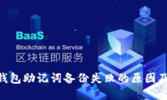 Tokenim钱包助记词备份失败的原因及解决方案