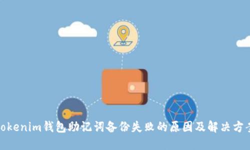 Tokenim钱包助记词备份失败的原因及解决方案