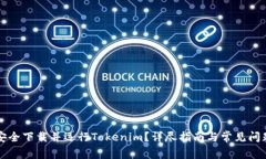 如何安全下载并运行Tokenim？详尽指南与常见问题