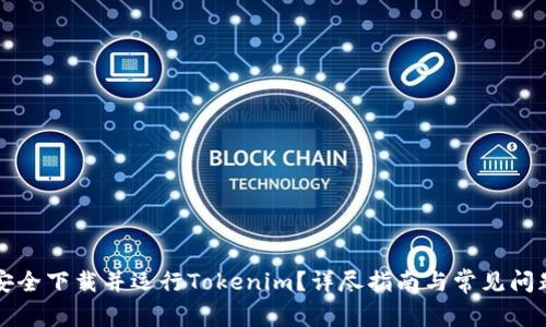 如何安全下载并运行Tokenim？详尽指南与常见问题解析