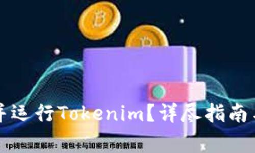 如何安全下载并运行Tokenim？详尽指南与常见问题解析