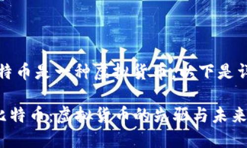 是的，比特币是一种虚拟货币，以下是详尽介绍。

### 比特币：虚拟货币的先驱与未来