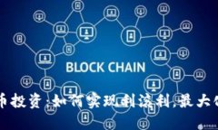 虚拟币投资：如何实现利滚利，最大化收益