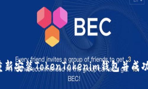 如何重新安装TokenTokenim钱包并成功登录？